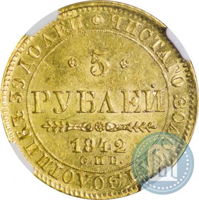 Picture 5 roubles 1842 year СПБ-АЧ 