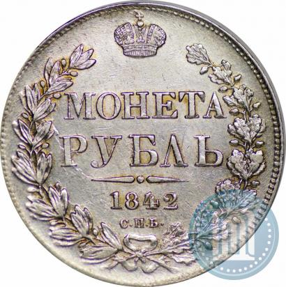 Фото 1 рубль 1842 года СПБ-АЧ 