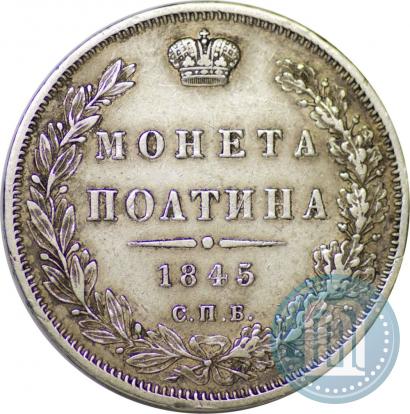 Фото Полтина 1845 года СПБ-КБ 