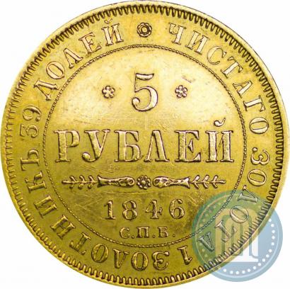 Фото 5 рублей 1846 года СПБ-АГ 