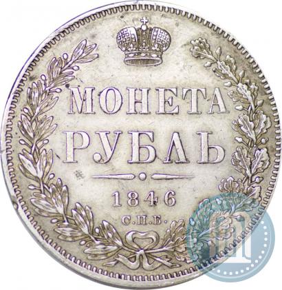 Picture 1 rouble 1846 year СПБ-ПА 