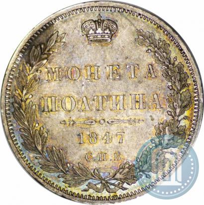 Picture Poltina 1847 year СПБ-ПА 