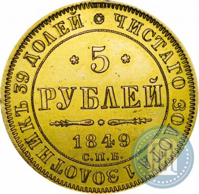 Picture 5 roubles 1849 year СПБ-АГ 
