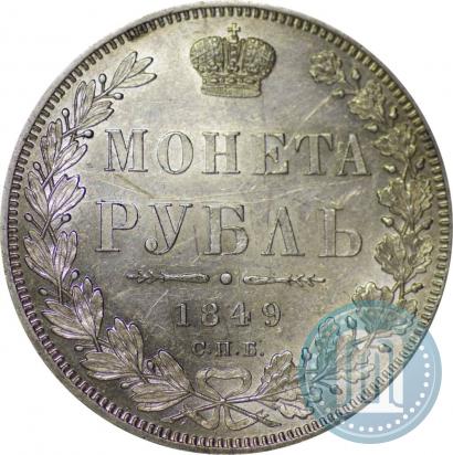 Picture 1 rouble 1849 year СПБ-ПА 