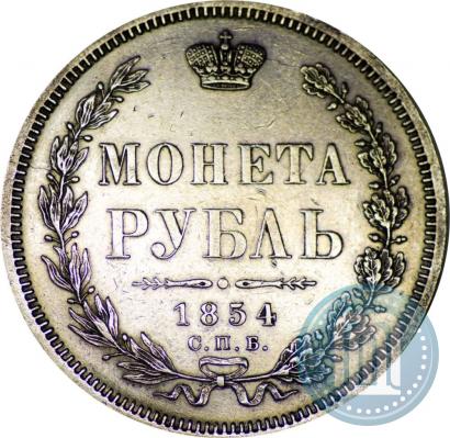 Фото 1 рубль 1854 года СПБ-HI 