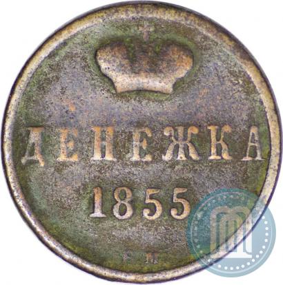 Фото Денежка 1855 года ВМ 