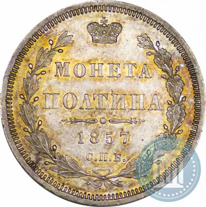 Picture Poltina 1857 year СПБ-ФБ 