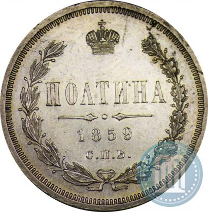 Picture Poltina 1859 year СПБ-ФБ 