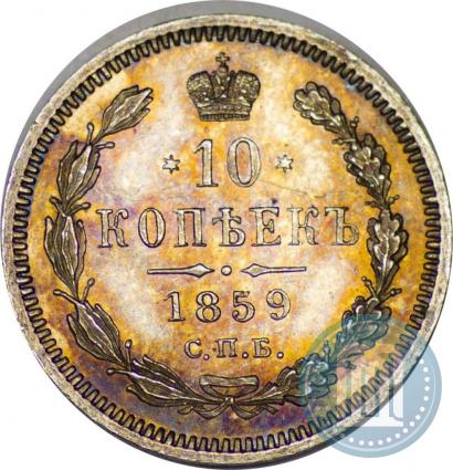 Picture 10 kopecks 1859 year СПБ-ФБ 