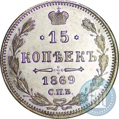 Picture 15 kopecks 1869 year СПБ-HI 