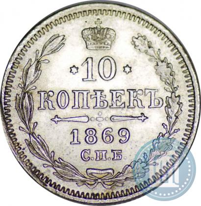 Picture 10 kopecks 1869 year СПБ-HI 