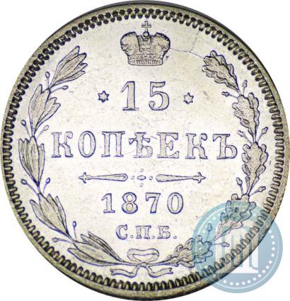 Picture 15 kopecks 1870 year СПБ-HI 