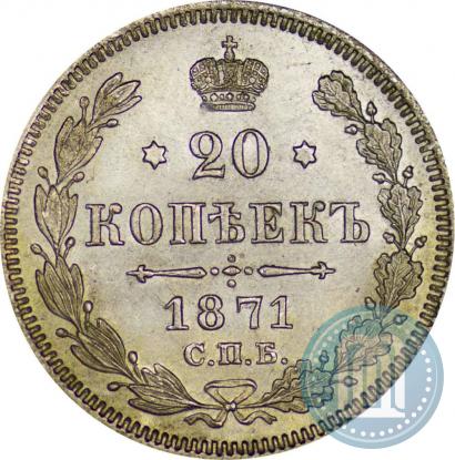 Picture 20 kopecks 1871 year СПБ-HI 
