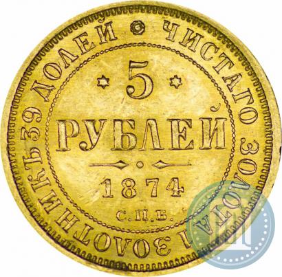 Фото 5 рублей 1874 года СПБ-НІ 
