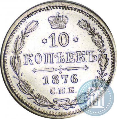 Picture 10 kopecks 1876 year СПБ-HI 