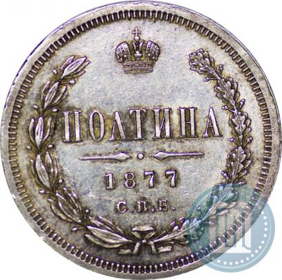 Фото Полтина 1877 года СПБ-HI 