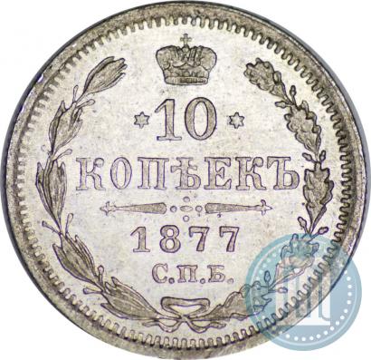 Picture 10 kopecks 1877 year СПБ-HI 