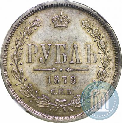Picture 1 rouble 1878 year СПБ-НФ 