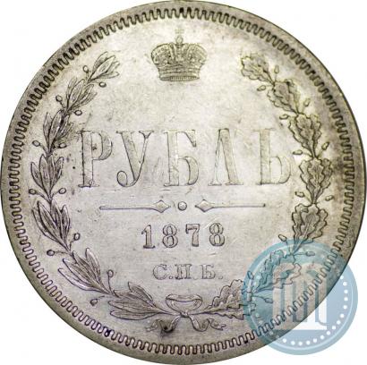 Фото 1 рубль 1878 года СПБ-НФ 