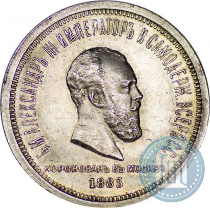 Фото 1 рубль 1883 года ЛШ "В память Коронации Императора Александра III"