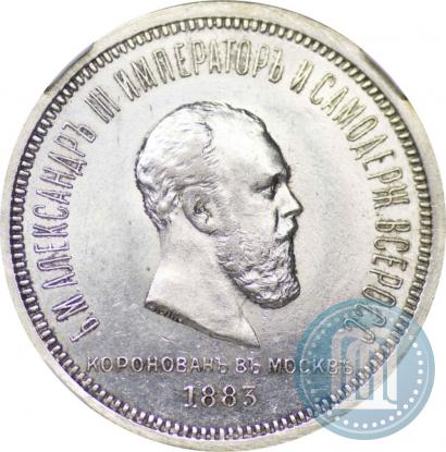Picture 1 rouble 1883 year ЛШ "On the Coronation of Emperor Alexander III"