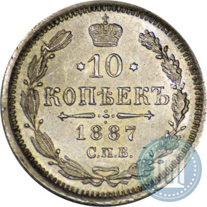 Фото 10 копеек 1887 года СПБ-АГ 