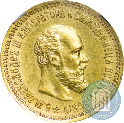 Picture 5 roubles 1890 year (АГ) 