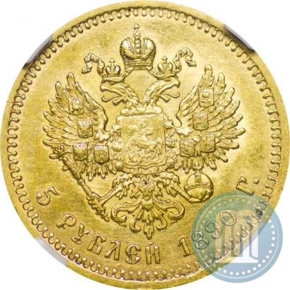 Picture 5 roubles 1890 year (АГ) 