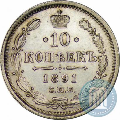 Picture 10 kopecks 1891 year СПБ-АГ 