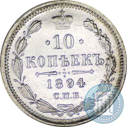 Фото 10 копеек 1894 года СПБ-АГ 
