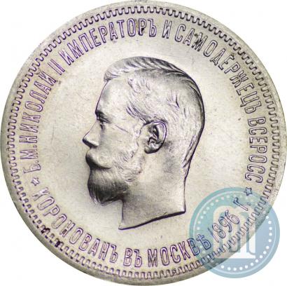 Фото 1 рубль 1896 года (АГ) "В память коронации Императора Николая II"