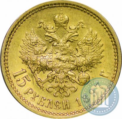 Фото 15 рублей 1897 года (АГ) 