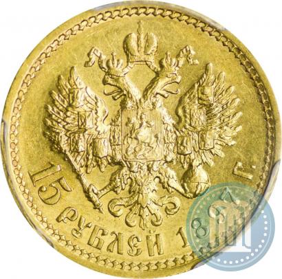 Фото 15 рублей 1897 года (АГ) 