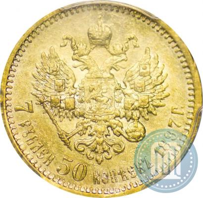 Фото 7,5 рублей 1897 года (АГ) 