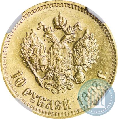 Picture 10 roubles 1898 year (АГ) 