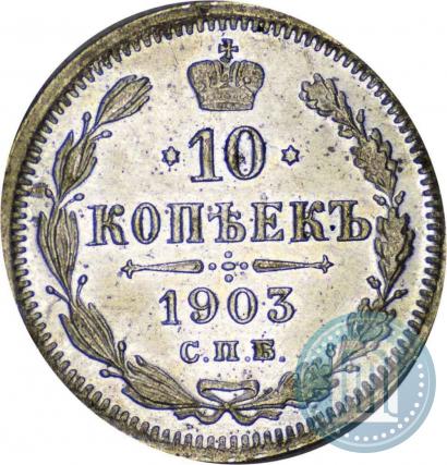 Фото 10 копеек 1903 года СПБ-АР 