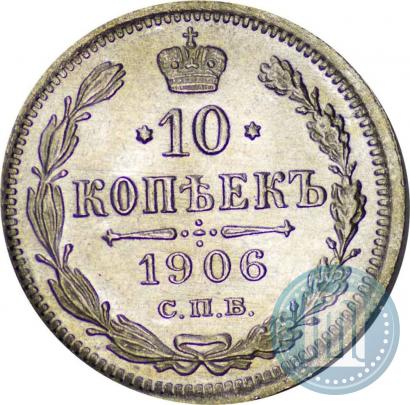 Picture 10 kopecks 1906 year СПБ-ЭБ 