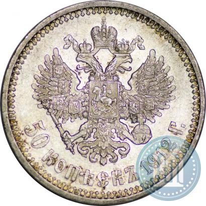 Picture 50 kopecks 1912 year (ЭБ) 