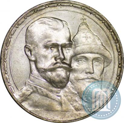 Фото 1 рубль 1913 года (ВС) "В память 300-летия дома Романовых"