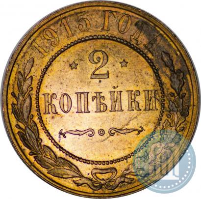Фото 2 копейки 1915 года  
