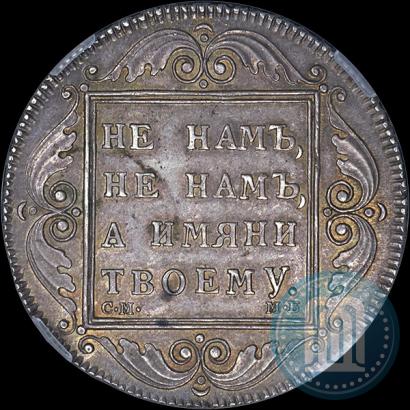 Picture 1 rouble 1798 year СМ-МБ 