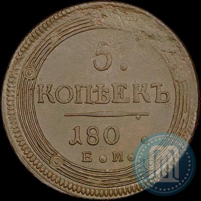Фото 5 копеек 1802 года ЕМ 