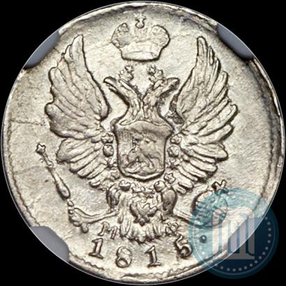 Фото 5 копеек 1815 года СПБ-МФ 