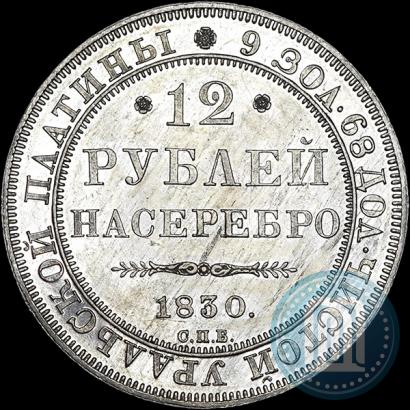 Picture 12 roubles 1830 year СПБ 