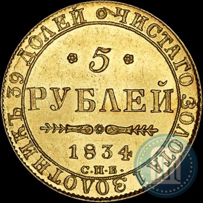 Фото 5 рублей 1834 года СПБ-ПД 