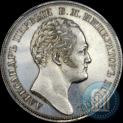 Фото 1 рубль 1834 года GUBE F. "В память открытия Александровской колонны"