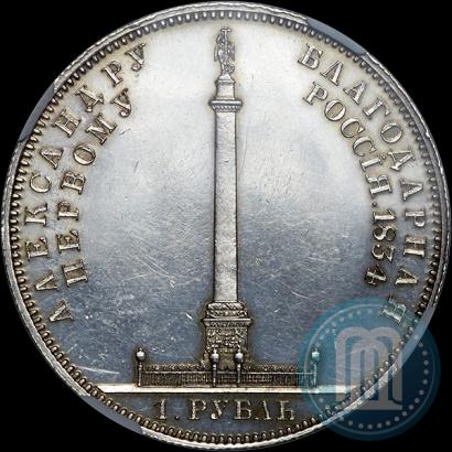 Фото 1 рубль 1834 года GUBE F. "В память открытия Александровской колонны"