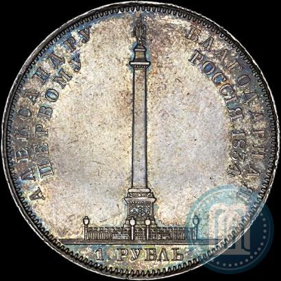 Фото 1 рубль 1834 года GUBE F. "В память открытия Александровской колонны"