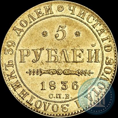 Picture 5 roubles 1836 year СПБ-ПД 