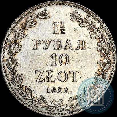 Фото 1,5 рубля - 10 злотых 1836 года MW 
